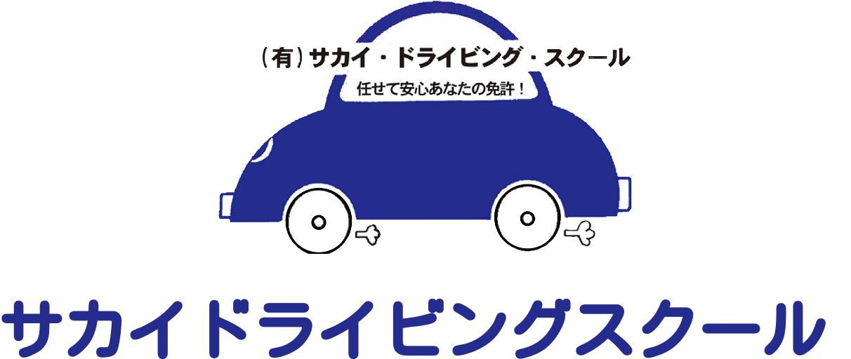 有限会社サカイ・ドライビング・スクール